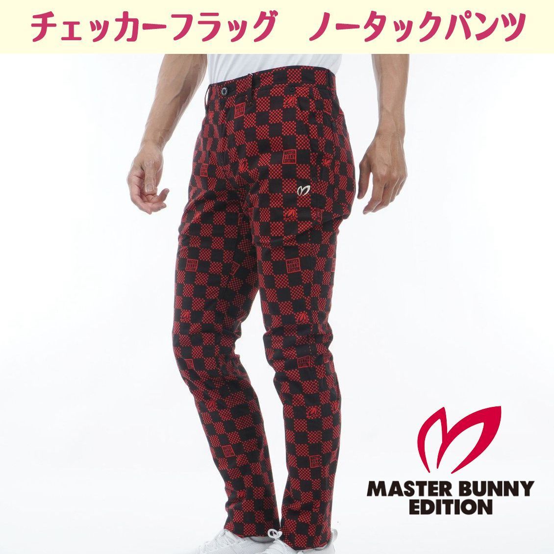 新品　マスターバニーエディション　チェッカーフラッグ　ストレッチ　ゴルフパンツ 新品マスターバニーエディションチェッカーフラッグストレッチ