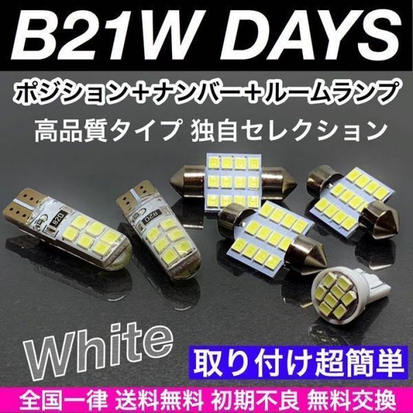 B21W 日産 デイズ 適合セット T10 LED バルブ 6個セットウェッジ球 ルームランプ スモールランプ ナンバー灯 ホワイト パーツ -  メルカリ