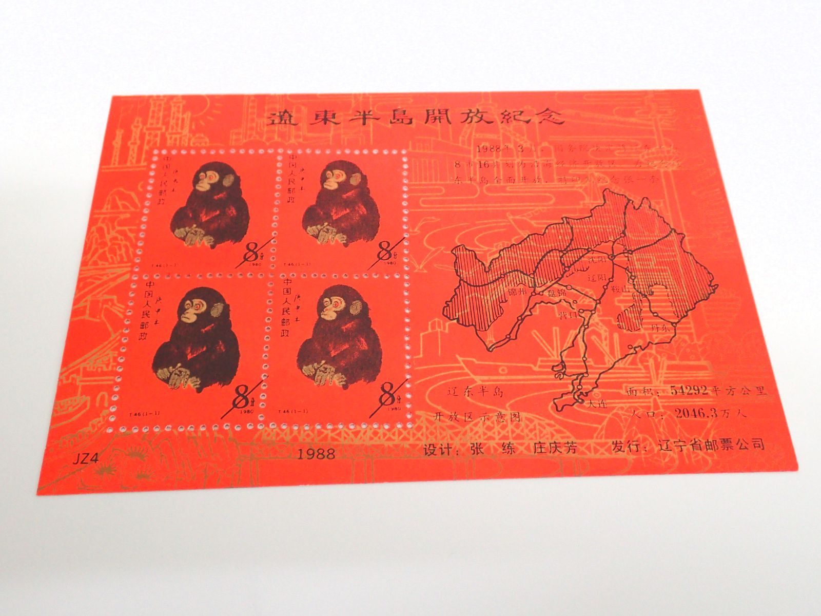 美品 中国切手 赤猿 レプリカ 遼東半島開放記念 シート - メルカリ