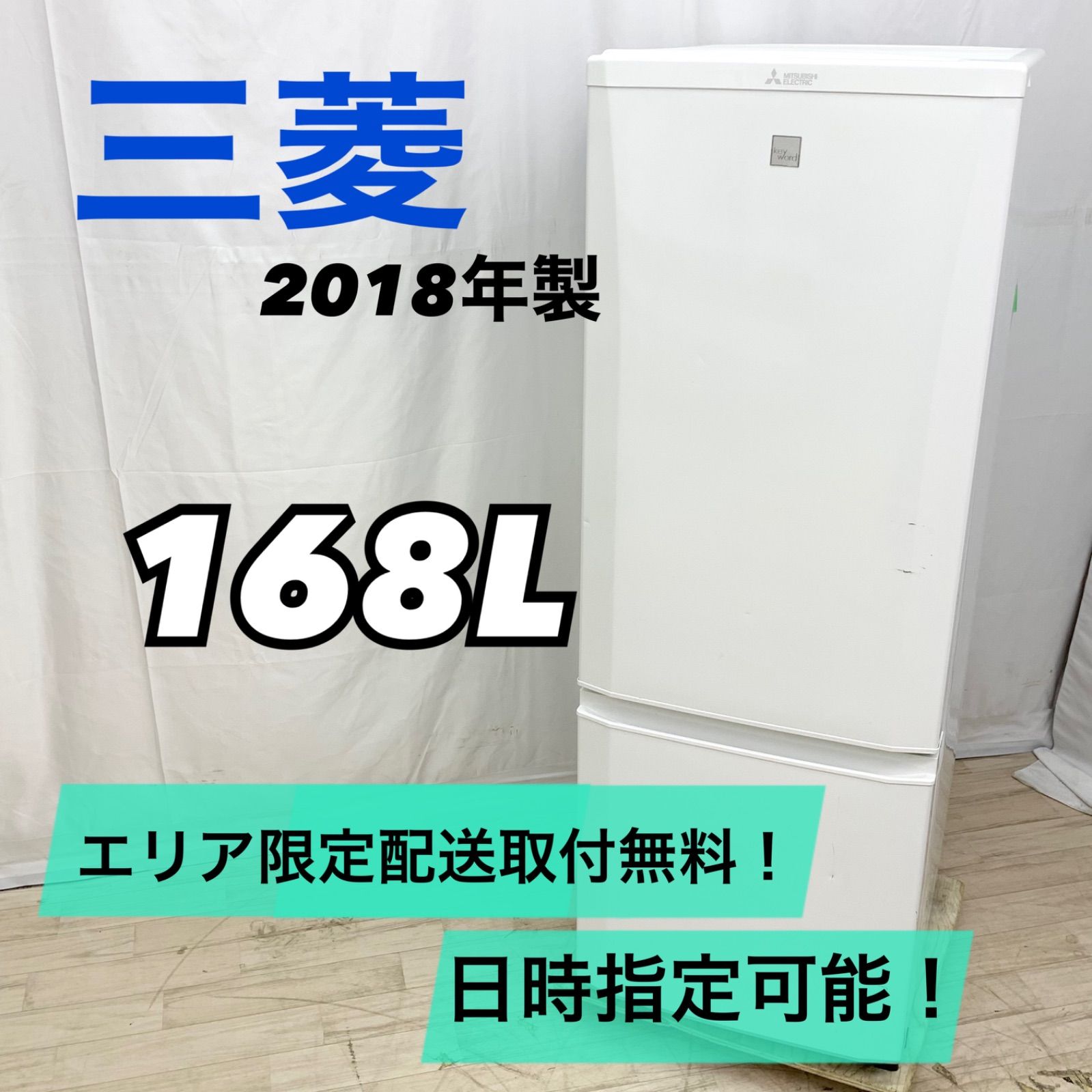 MITSUBISHI 三菱 冷蔵庫 MR-P17EE-KK 2020年製 168L - キッチン家電