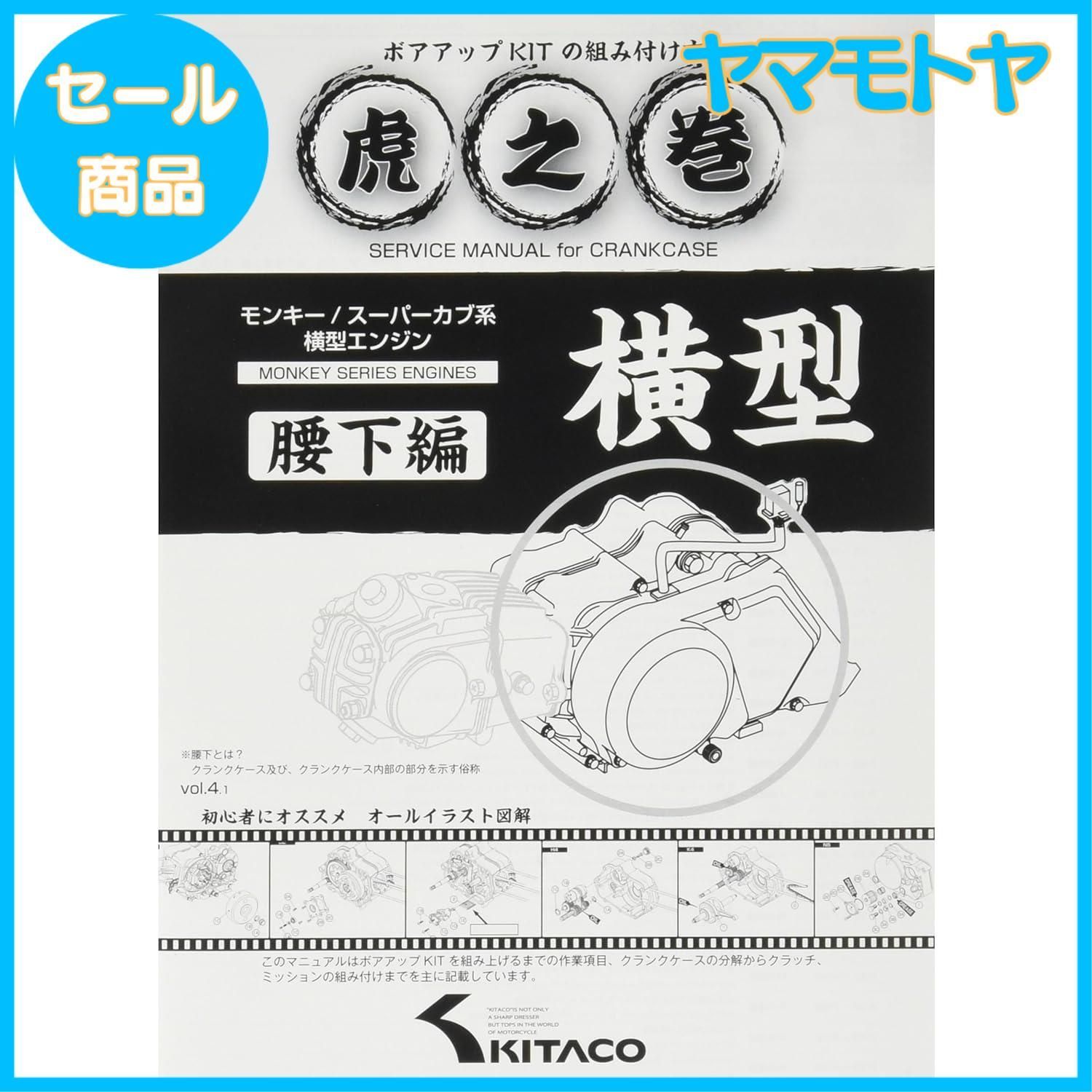 【特売】キタコ(KITACO) ボアアップキットの組み付け方 虎の巻 Vol.4.1 (腰下編) モンキー(MONKEY)/カブ系横型エンジン ...