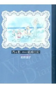 著者…前原滋子〘杏＆影シリーズ〙計８冊まとめ Amazon.co.jp: 杏＆影二冊目の結婚日記 杏＆影 結婚日記 eBook : 前原