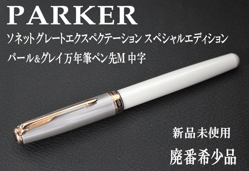 ☆１本限定 希少 PARKER パーカー ソネット グレートエクスぺクテーション スペシャルエディション パール＆グレイ 万年筆 ペン先Ｍ 中字