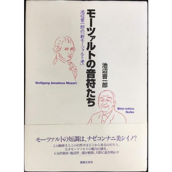 モーツァルトの音符たち 池辺晋一郎の「新モーツァルト考