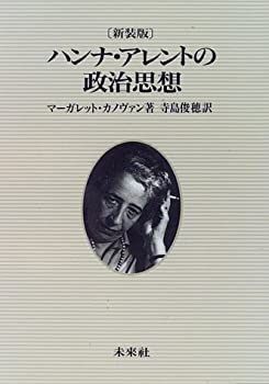【中古】 ハンナ・アレントの政治思想〔新装版〕