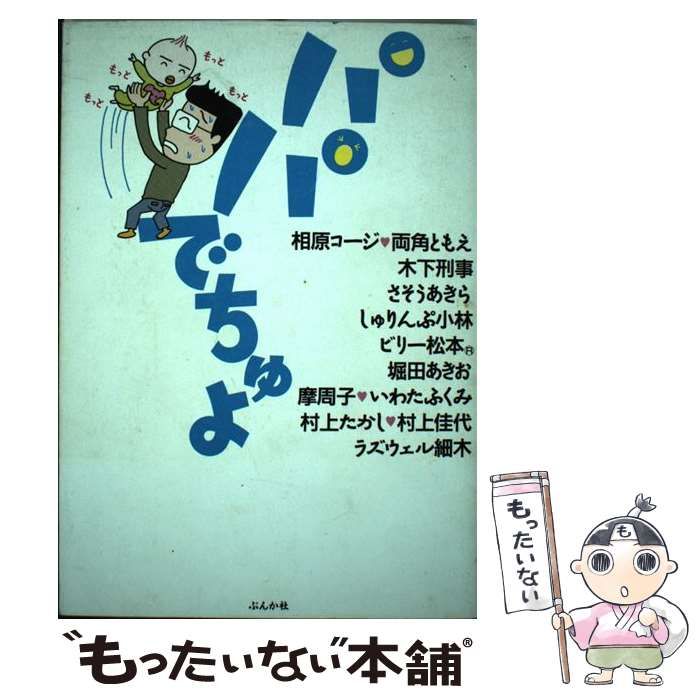 【中古】 パパでちゅよ/ぶんか社/相原コージ 中古】 パパでちゅよ / 相原 コージ / ぶんか社