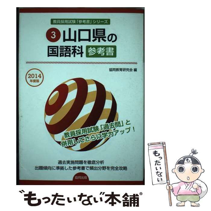 中古】 広島県・広島市の国語科過去問 2016年度版/協同出版