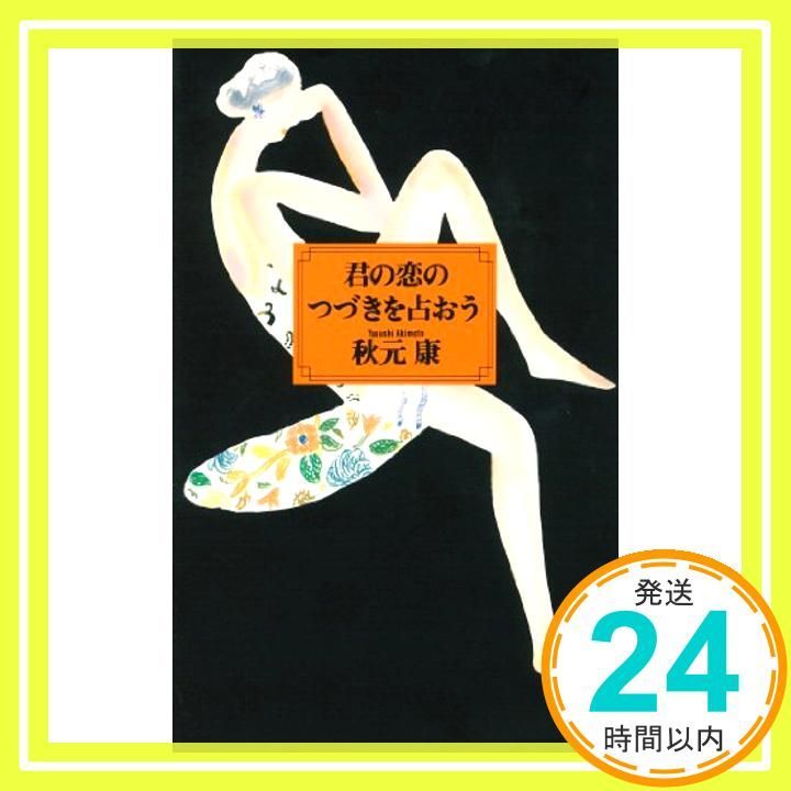 君の恋のつづきを占おう Feb 01 1992 秋元 康_03