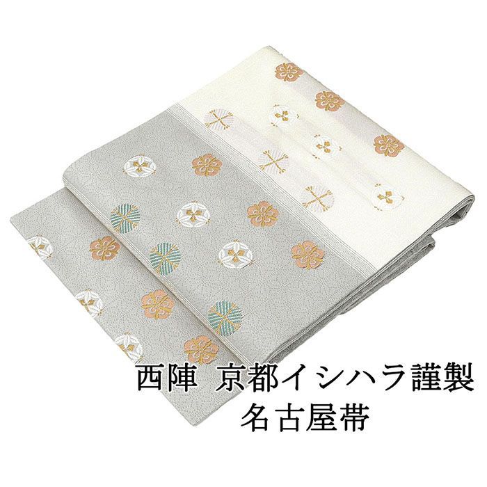 名古屋帯 仕立て上がり 西陣 京都イシハラ謹製 松竹梅 名古屋帯 小 仕立済み h3013