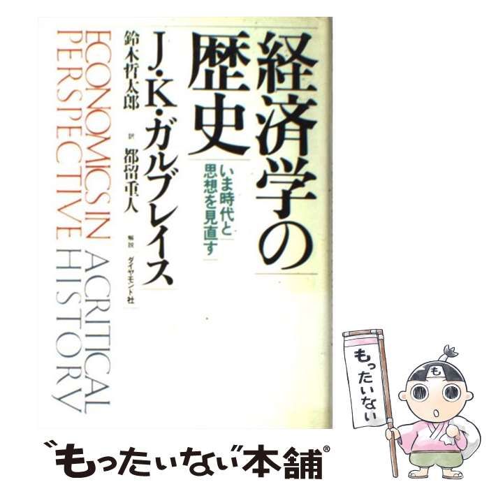 中古】 経済学の歴史 いま時代と思想を見直す / ジョン・ケネス