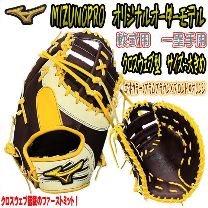 ミズノプロ MIZUNOPRO オリジナルオーダーモデル 軟式用 一塁手用 