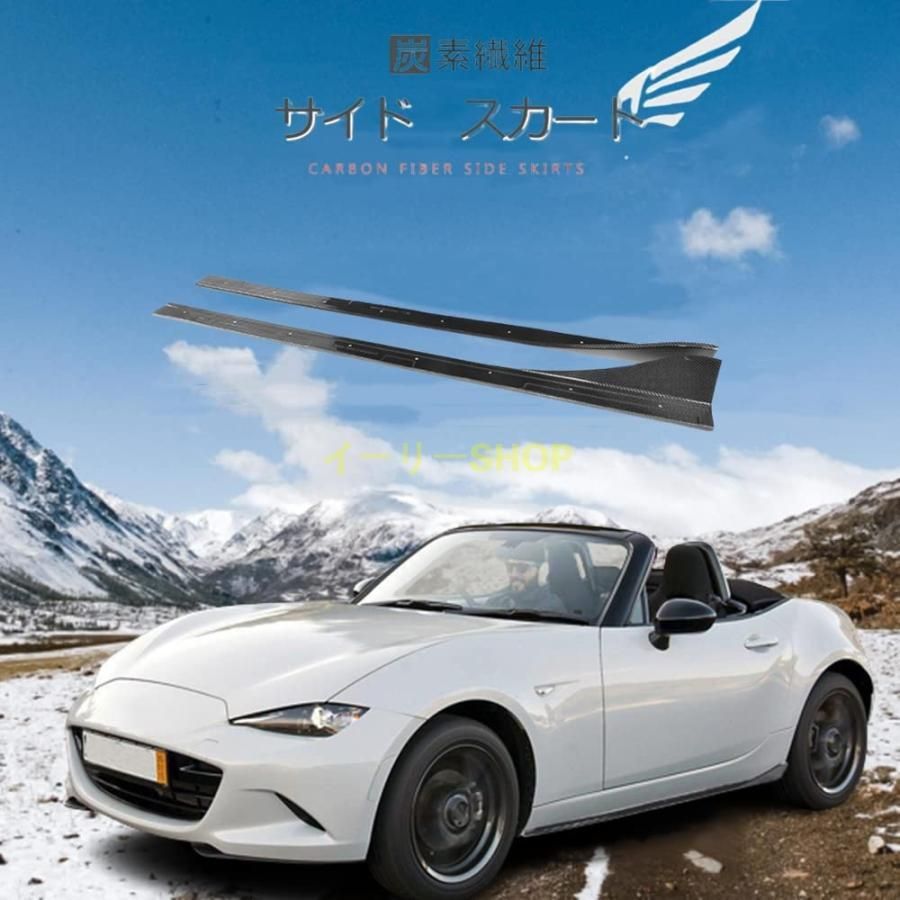 MX-5 用カーボン製 サイド スカート Mazdaマツダ MX-5 ND 2ドア2016-2017モデルに対応サイドステップ サイドディフューザー サイドスポイ