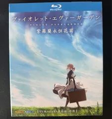 ヴァイオレット・エヴァーガーデン Blu-ray 新品未開封 - メルカリ