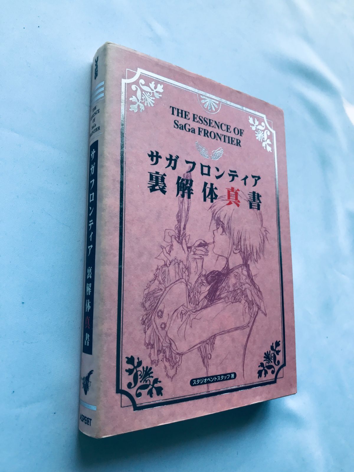サガフロンティア 裏解体真書 攻略本 ガイド 初版 The ESSENCE