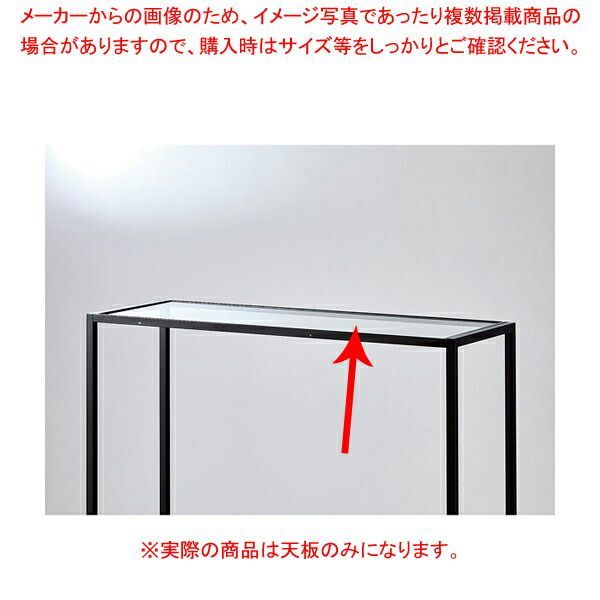 ガラス天板 D40cmタイプ W120cm ラテラル・ロコ用 61-808-94-1