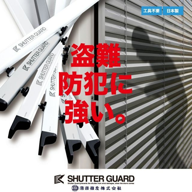  南国殖産 小型 シャッターガード 幅 1 4 m ～ 2 用 シルバー Sタイプ SG 140 S 防災 防犯 台風 強風対策 盗難防止 倉庫 ガレージ シャッター 5 6 7 8 9 その他 避難生活用品