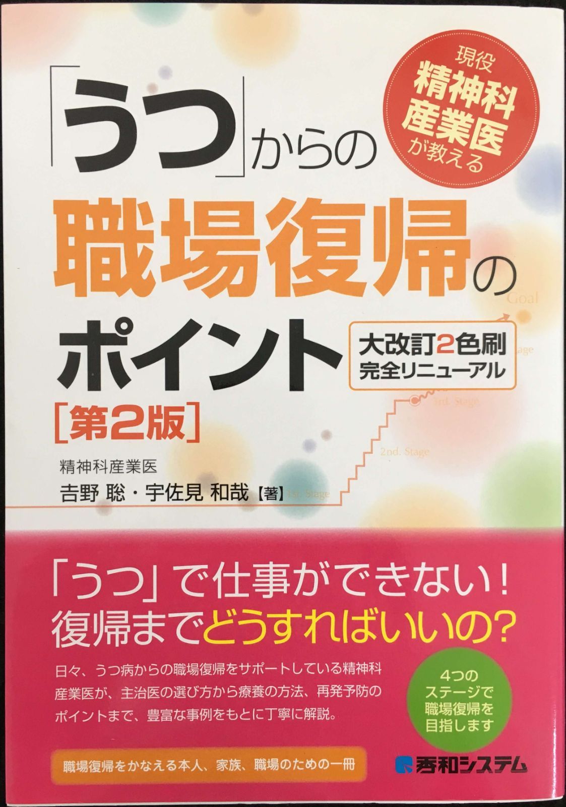 現役 精神科産業医が教える 「うつ」からの職場復帰のポイント[第2版