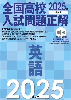 2025年受験用 全国高校入試問題正解 英語