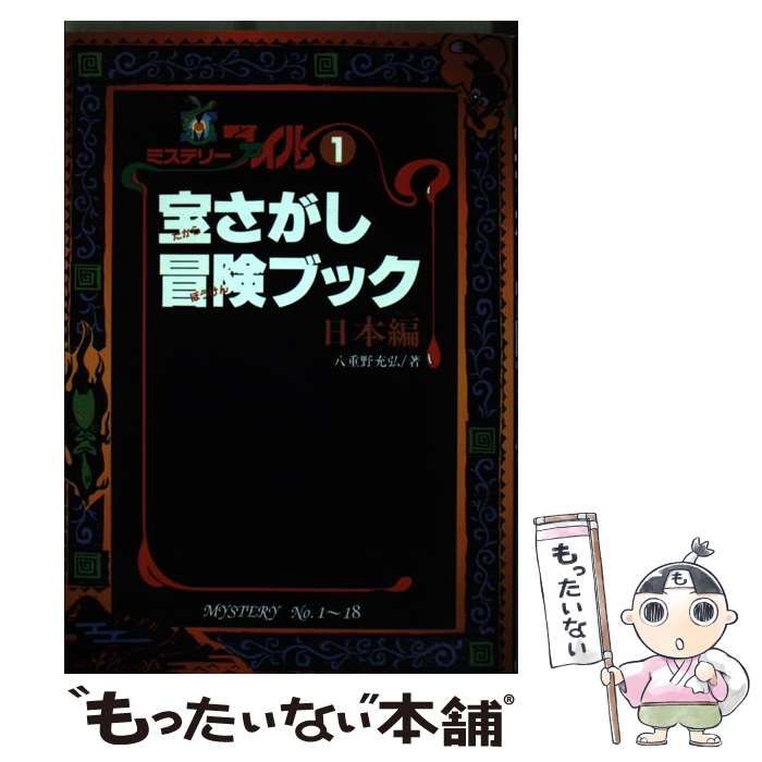 【中古】 宝さがし冒険ブック 日本編 （ミステリーファイル） / 八重野 充弘 / くもん出版