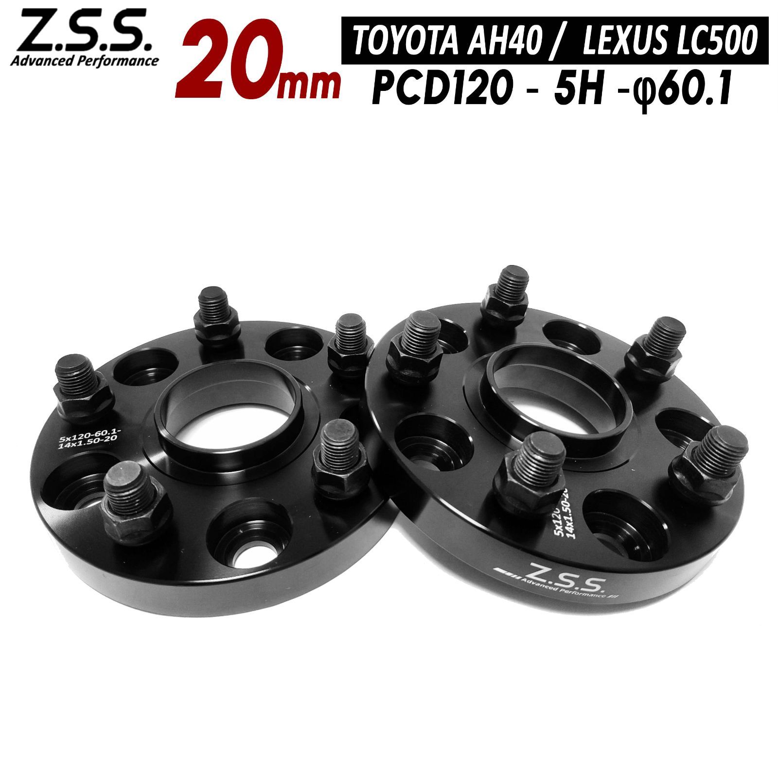 Z.S.S. AP レクサス LS LS500 LS500h LS460 LS600h 前期ナット止め車 厚み 20mm スペーサー PCD120 5穴 5x120 ハブ径 60.1φ LEXUS ZSS