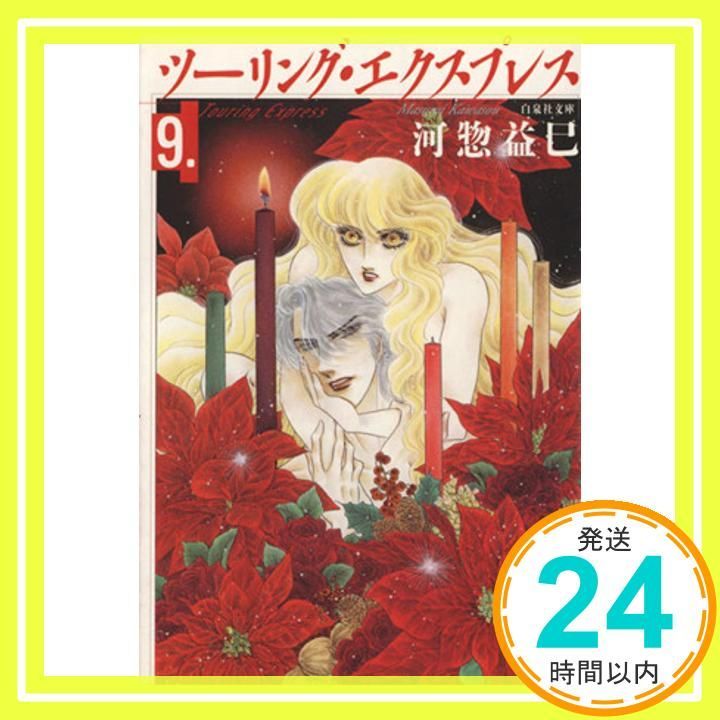 ツーリング・エクスプレス　／　河惣益巳　シリーズ既刊全巻セット　文庫版含む33冊 ツーリング・エクスプレス 1 (白泉社文庫) | 河惣益巳 | マンガ
