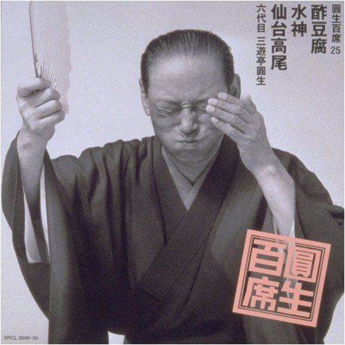 CD 圓生百席　まとめ　22枚　セット　六代目　三遊亭圓生 Amazon.co.jp: 圓生百席(17)子別れ(上・中・下): ミュージック