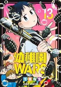 幼稚園ＷＡＲＳ（1-13巻セット・以下続巻）千葉侑生【1週間以内発送】