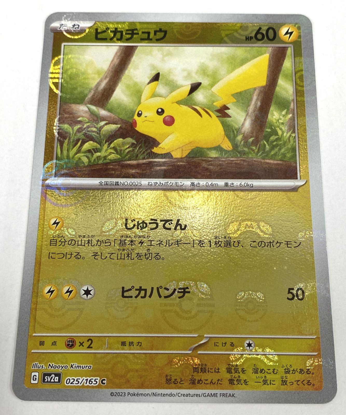 ポケモンカード C 025/165 ピカチュウ(マスターボール） ピカチュウ(マスターボールミラー) [SV2a 025/165] - みんなのポケカ相場