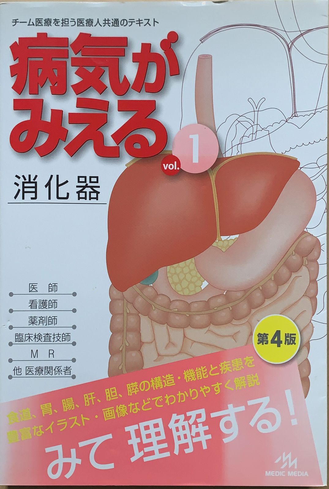 病気がみえる vol.1 消化器 - 健康