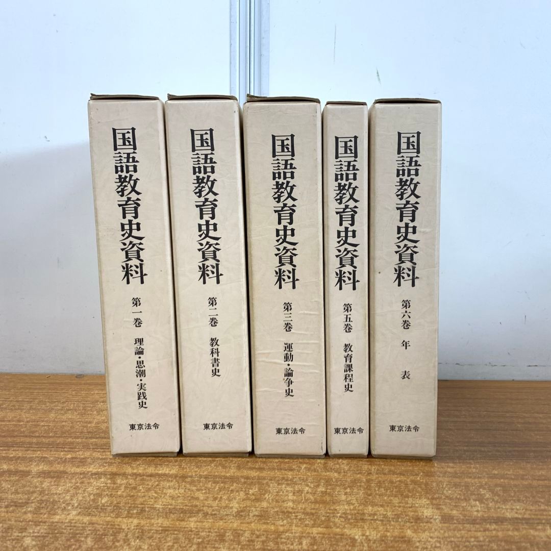 01)【同梱不可】国語教育史資料 全6巻中5冊セット/東京法令出版/昭和56年発行/理論・思潮・実践史/教科書史/運動・論争/課程/年表/B