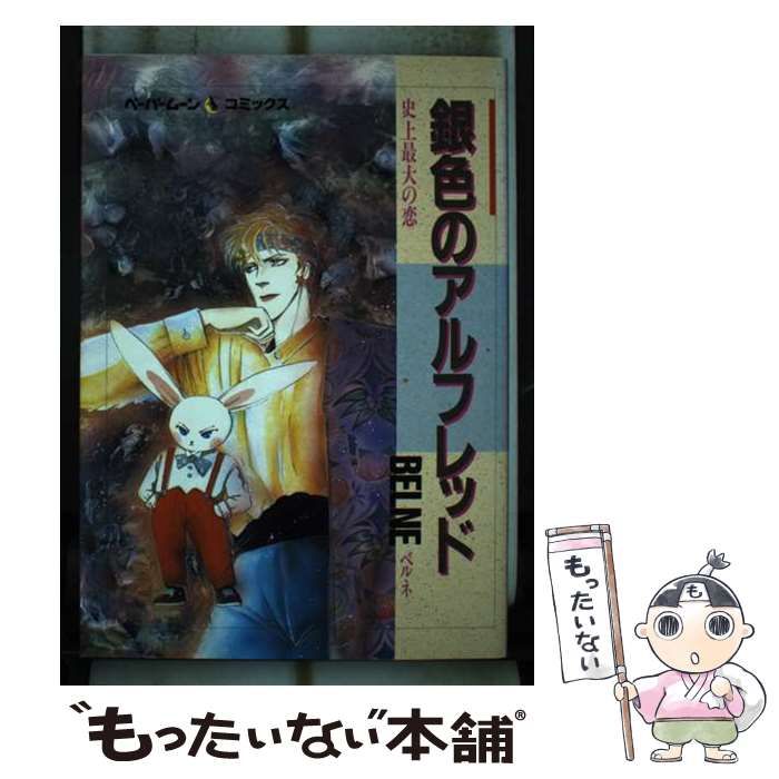 【中古】 銀色のアルフレッド/新書館/Ｂｅｌｎｅ 銀色のアルフレッド (ペーパームーン・コミックス) / Belne