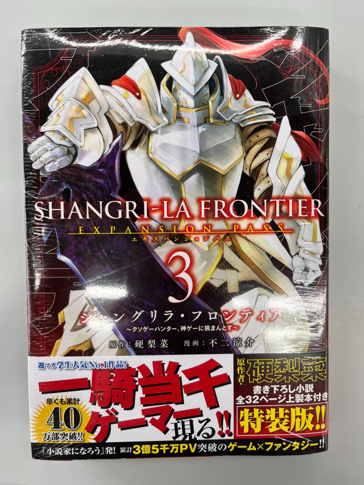 ◇【中古】シャングリラ・フロンティア 3巻 特装版 未開封