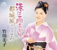 Amazon | 竹川美子全曲集~伊豆の夕月・下田慕情~ | 竹川美子