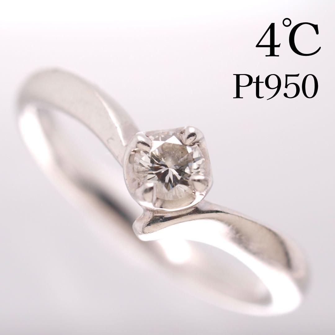 4℃ Pt950 ダイヤ 0.139ct リング 約10号