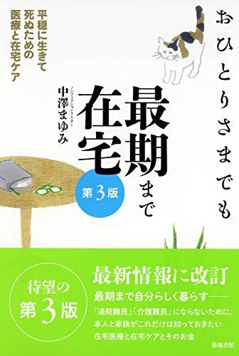 おひとりさまでも最期まで在宅[第3版]―平穏に生きて死ぬための医療と在宅ケア／中澤 まゆみ