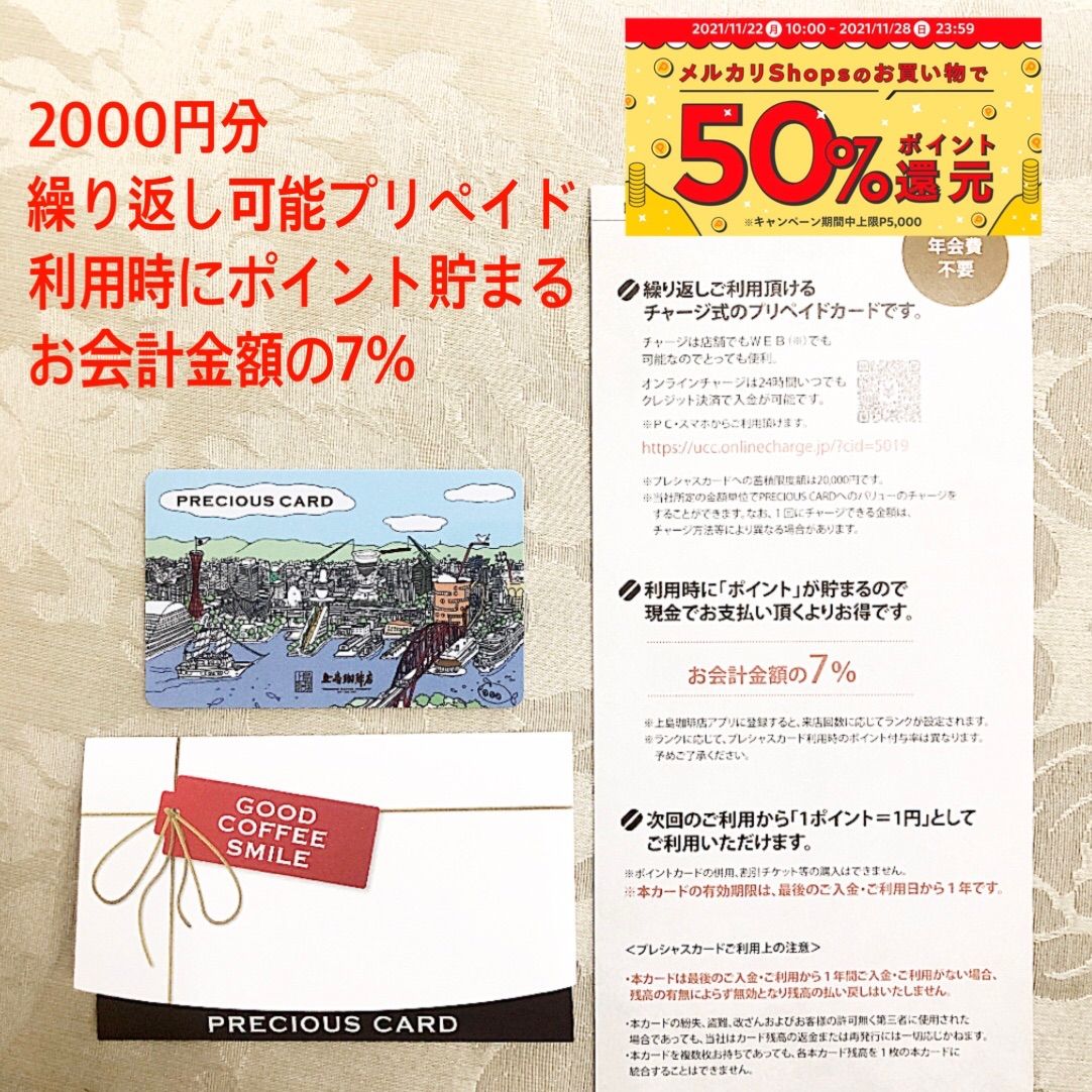 即発送可】上島珈琲店 2000円分 プレシャスカード 券 - メルカリ