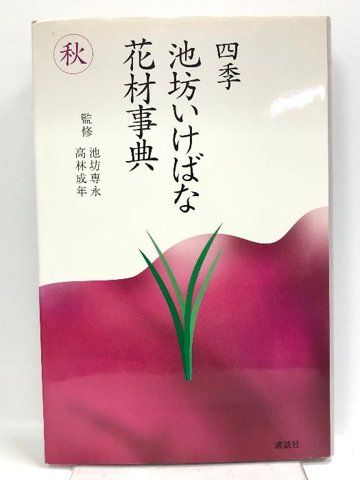 秋 (四季 池坊いけばな花材事典)(中古品) 池坊専永の古本 ｜中古