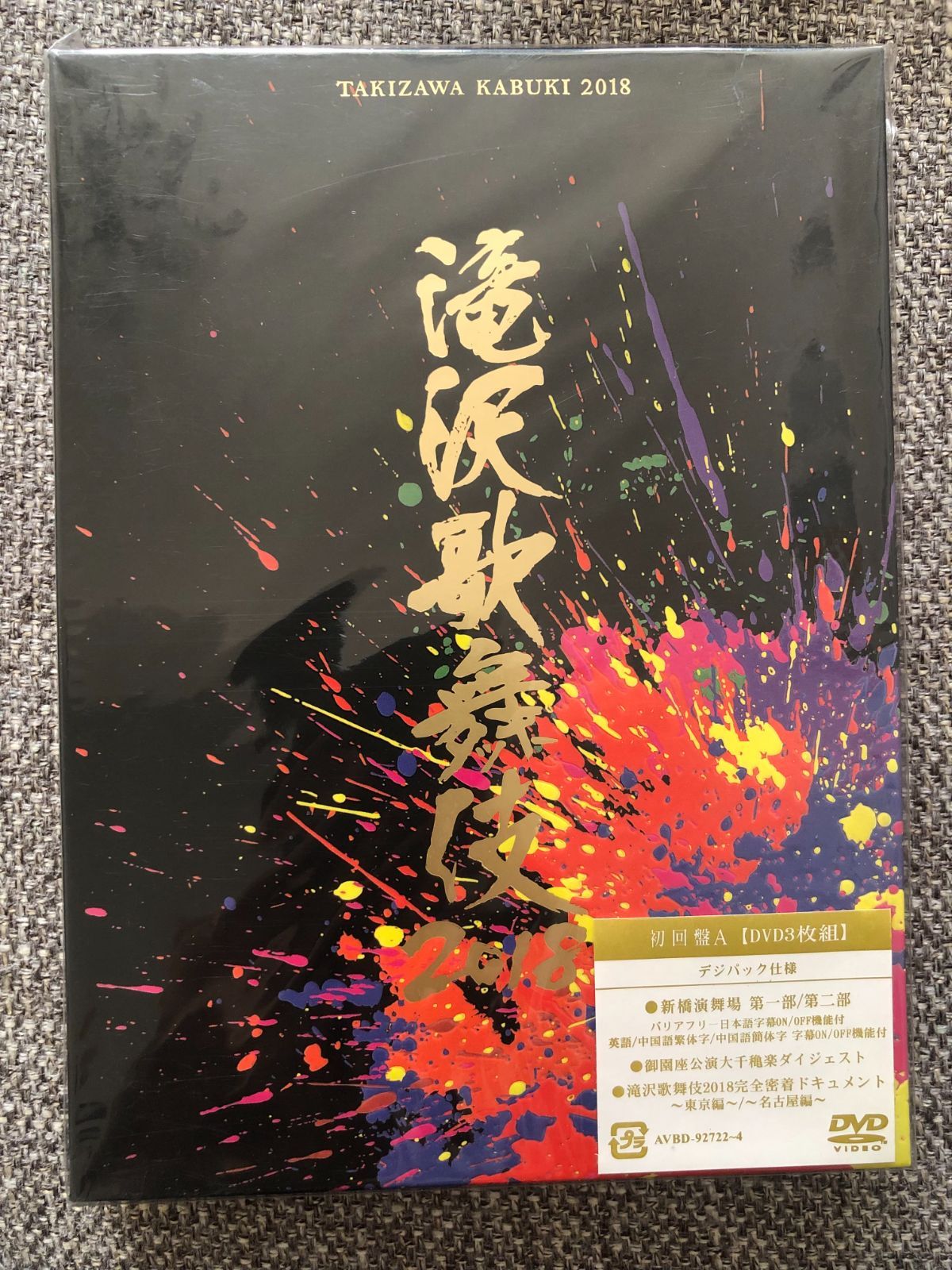 滝沢歌舞伎2018(初回盤A) (DVD3枚組) - メルカリ