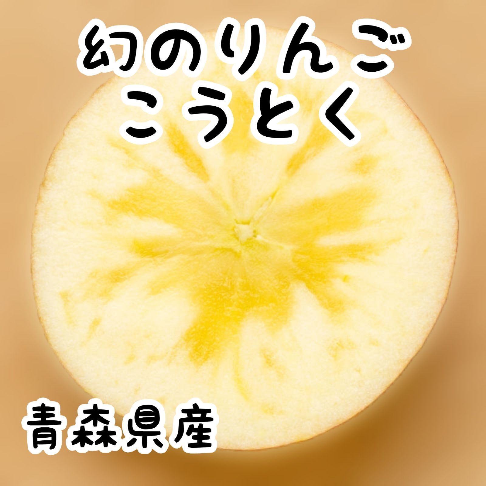青森県産りんご★こうとく★高徳-0