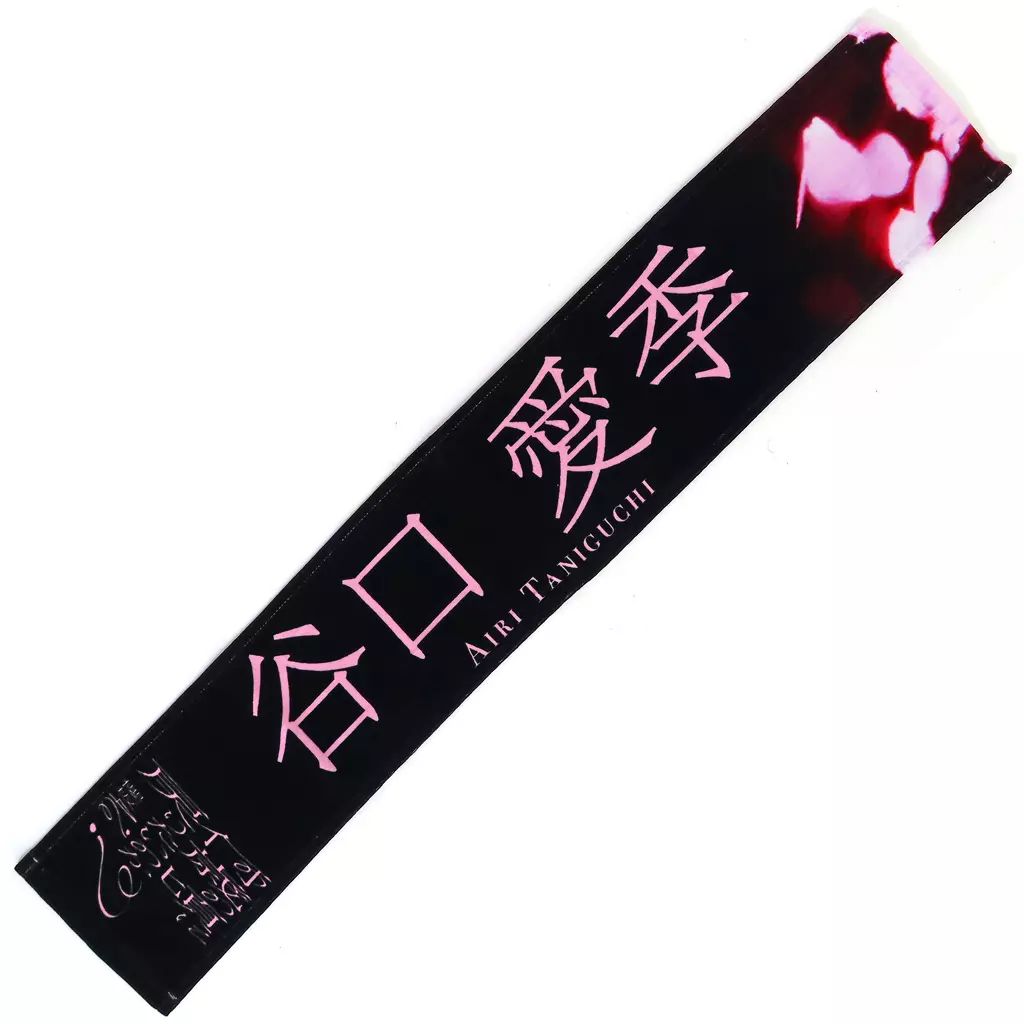 s*e様 櫻坂46 谷口愛季　直筆サイン入り　マフラータオル 商品詳細ページ | 櫻坂46 OFFICIAL GOODS STORE | 【通常配送