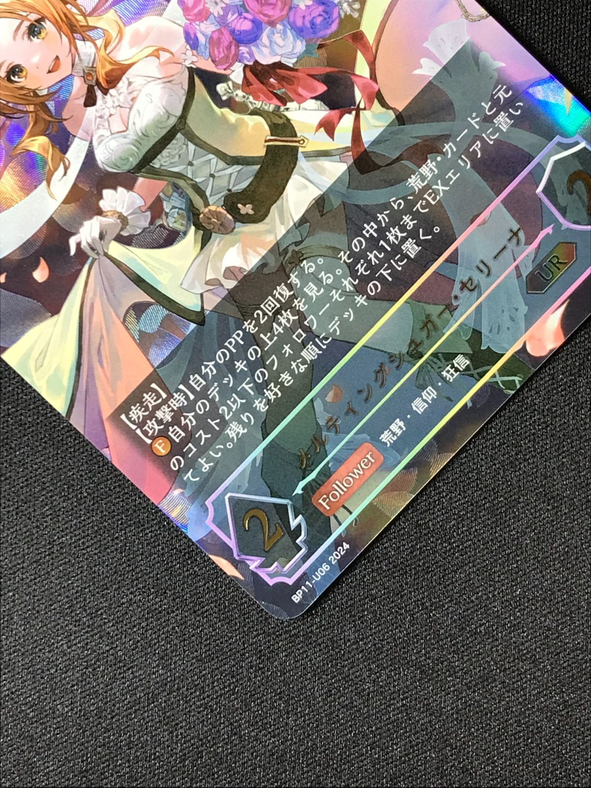 メルティングシュガー・セリーナ　UR3枚 メルティングシュガー・セリーナ【UR】{BP11-U06} - カード
