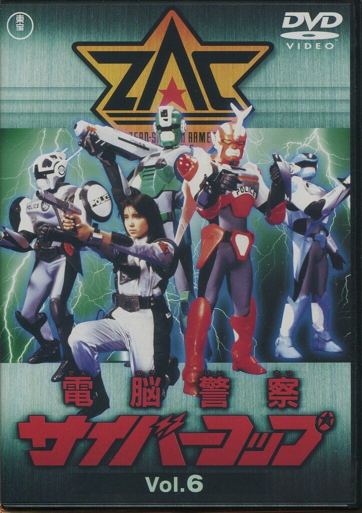 特撮DVD 廉価版 電脳警察サイバーコップ 全6巻セット
