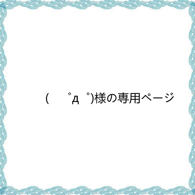 ゜д゜)様の専用ページ - メルカリ