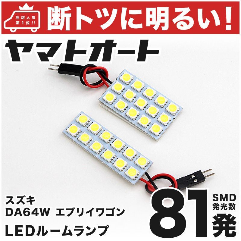 車検対応 エブリイワゴン ハイルーフ(エブリィ/エブリー) スズキ LED ルームランプ セット DA64W 81発 2点 室内灯 カスタム パーツ  アクセサリ 車中泊 キャンプ 【安心の車検対応】 - メルカリ