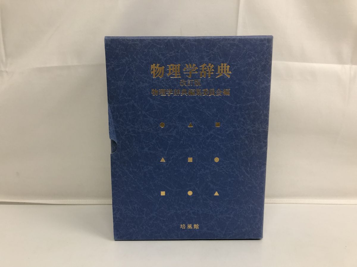 物理学辞典 改訂版／物理学辞典編集委員会編／培風館　