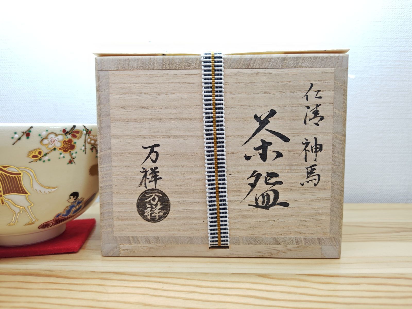 送料込【逢絢亭・新品】茶道具 令和８年干支茶碗 京焼 御本 森に親子馬 山岡善高 送料込【逢絢亭・新品】茶道具 令和8年干支茶碗 京焼 御本 森に