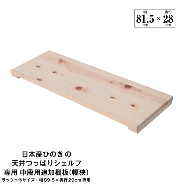 日本産ひのきの天井つっぱりシェルフ 約幅89.5cm×奥行29cm用追加棚板 中段用 本体別売 組立品