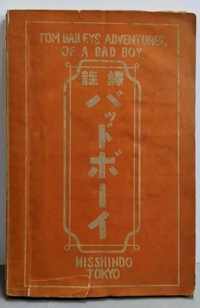 【】バッドボーイ : 訳註／T.B.Aldrich 著 ; 織戸正満 訳／日進堂