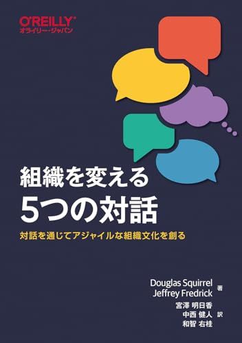組織を変える5つの対話 ―対話を通じてアジャイルな組織文化を創る／Douglas Squirrel、Jeffrey Fr