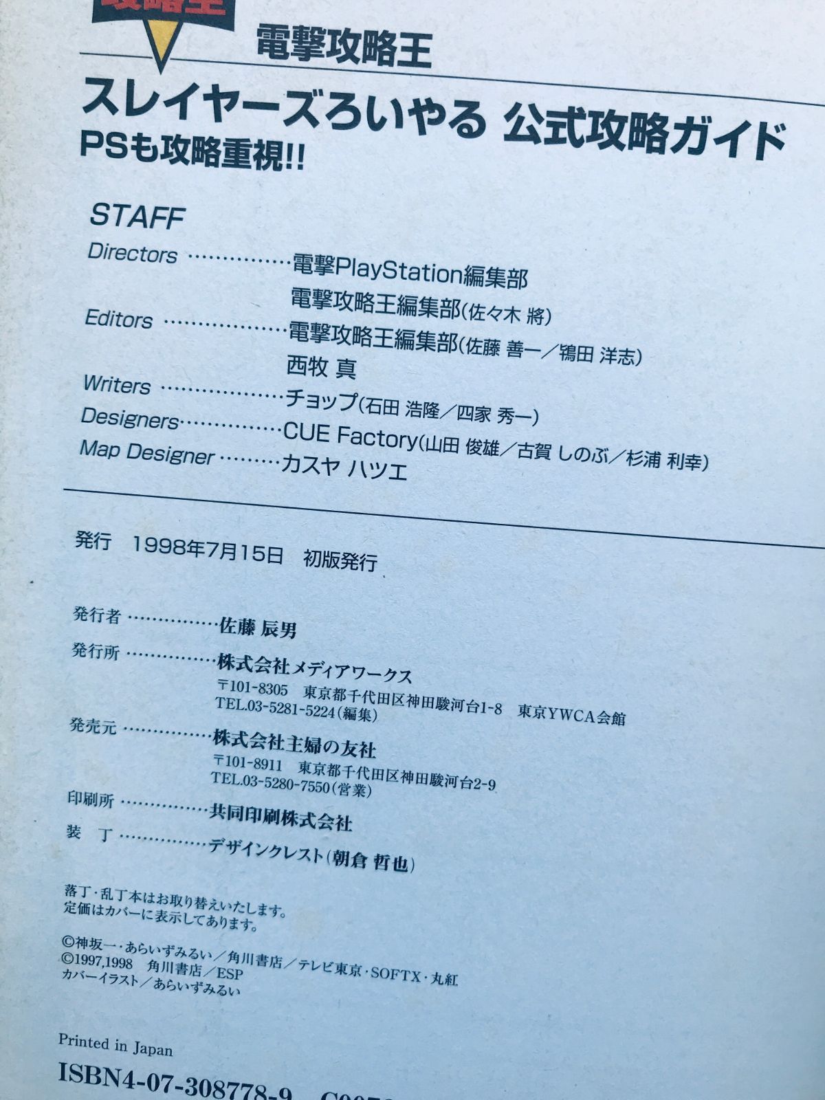スレイヤーズろいやる 公式攻略ガイド PS 攻略本 初版 Slayers Royal 